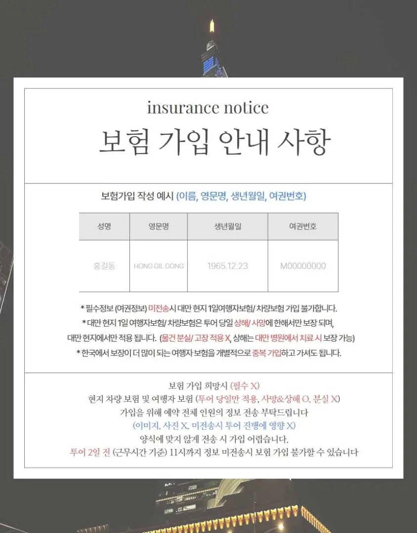 타이완 예스진지 야경 버스 투어의 보험 가입 안내 이미지. 보험 범위 및 유의사항을 상세히 명시하여 고객이 타이완 여행 기간 동안 안전하게 보호받을 수 있도록 돕습니다.