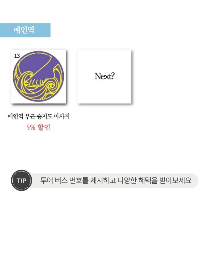 타이완 예스진지 버스 투어 중 타이베이 메인역 주변 제휴 쿠폰 혜택 안내 이미지. 다양한 할인 혜택을 제공하여 타이베이 시내에서의 쇼핑 및 미식 경험을 더욱 풍부하게 합니다.