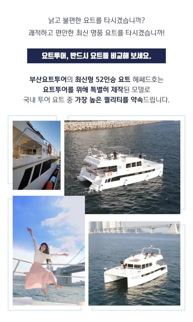 부산 럭셔리 요트 투어 콜라주입니다. 최신 요트의 내외부 모습, 해상 항해, 그리고 승객들이 도시와 바다 경치를 즐기는 즐거운 순간들을 보여줍니다.