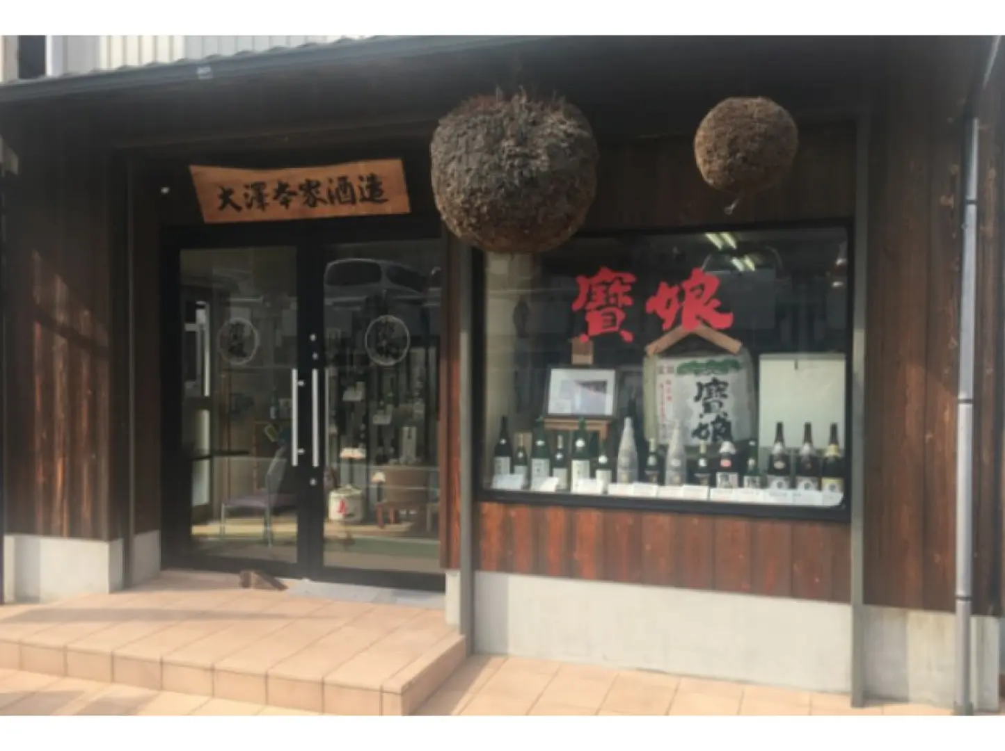 ④오사와 혼케 주조(호무스메) 반다이 오사와 주조(도쿠와카)
요즘은 대량생산과 대량판매가 넘쳐나는 시대입니다. 하지만 이 양조장, 오사와 혼케 주조는 작은 양조장이지만, 지금보다 더 큰 양조장을 만들 생각은 없습니다.사람의 손의 온기가 전해지는 정성스러운 양조 방식을 고수하며, 한정 상품으로 모든 분들께 제공해드립니다. 고객님께 만족을 드리기 위해 '성심과 책임을 다해 만든 술을 판매한다'는 컨셉으로 모든 상품을 제조사에서 직접 판매하고 있습니다.
스탠다드 상품과 갓 짜낸 원주 등 귀중한 브랜드를 직매장에서 시음하고 구입할 수 있는 절호의 기회입니다.
집에 가져갈 큰 가방을 가져가는 것이 좋습니다.