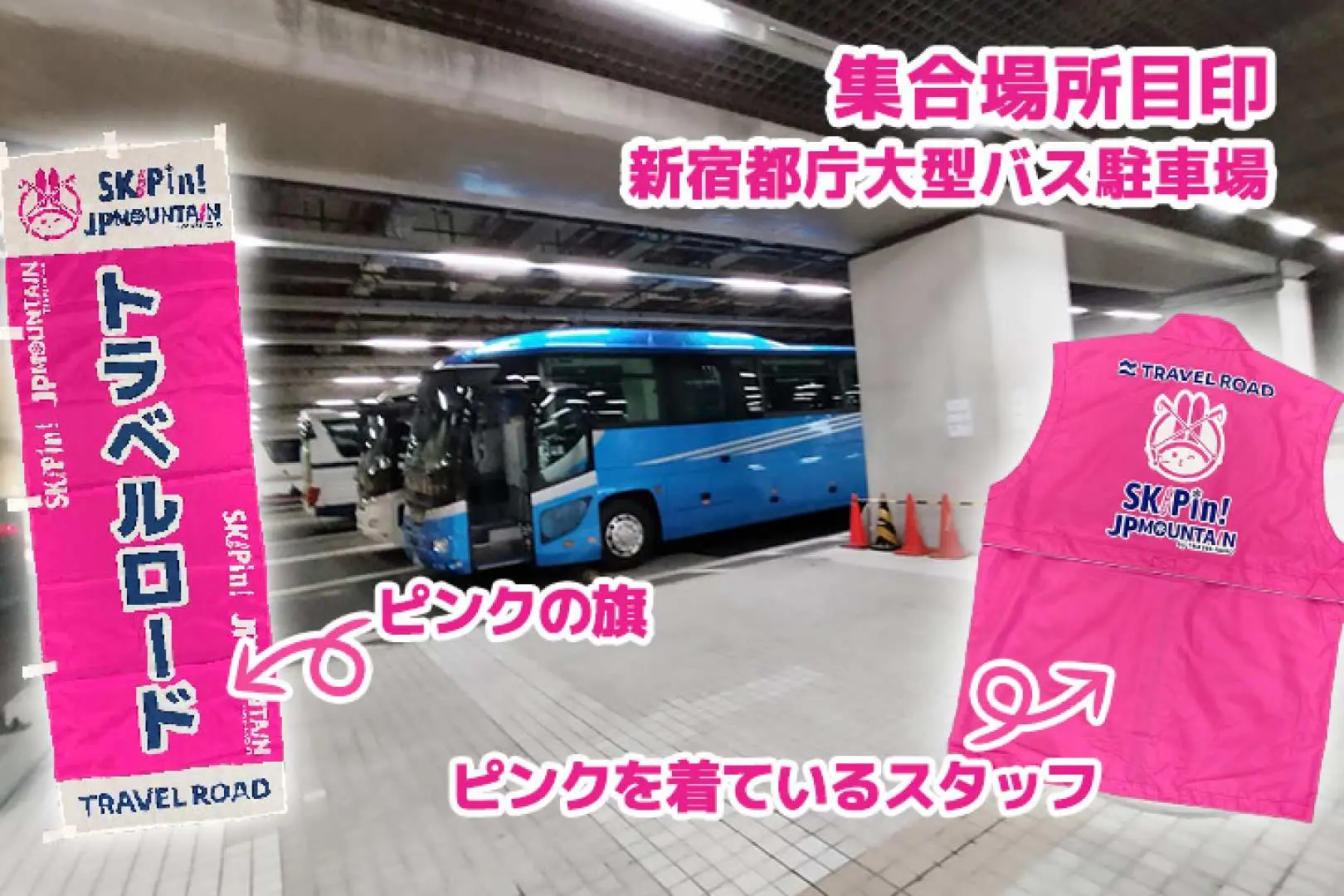 新宿都庁前バス駐車場の集合場所案内図。日本語でピンクの旗とピンクのベストを着たスタッフが示され、夜間バス乗車をサポート。
