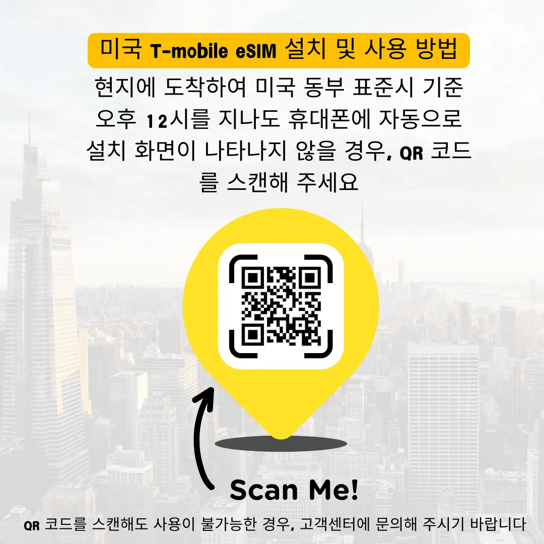 미국 T-Mobile eSIM 한국어 버전 설치 안내. QR 코드 스캔 화면을 보여주며, 자동 설치가 지연될 경우 QR 코드를 수동으로 스캔하여 서비스를 활성화하는 방법을 도시를 배경으로 설명합니다.