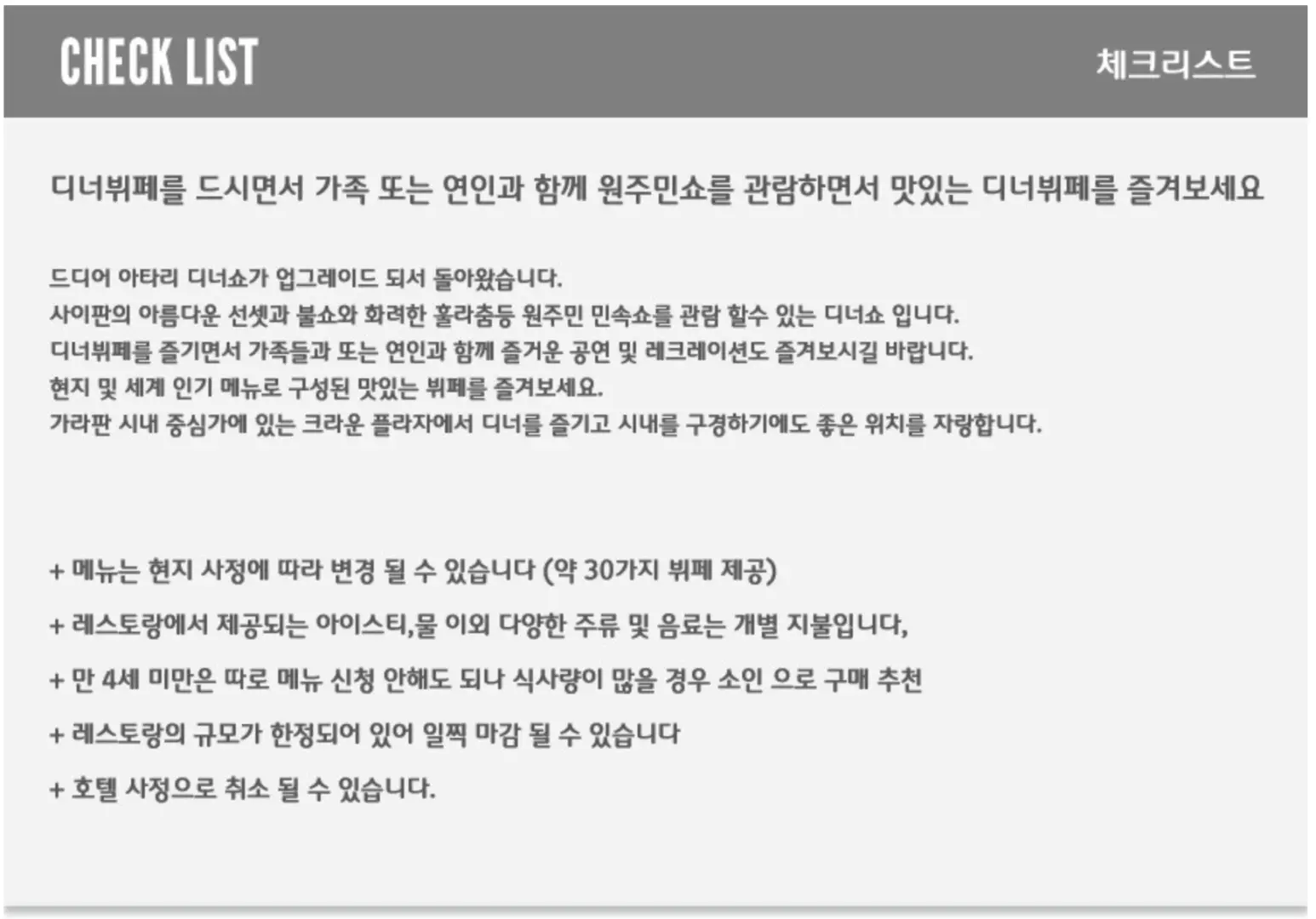 사이판 크라운 플라자 아타리 디너쇼를 위한 체크리스트로, 한국어로 고객들을 위한 주요 정보와 권장 사항을 자세히 안내합니다.