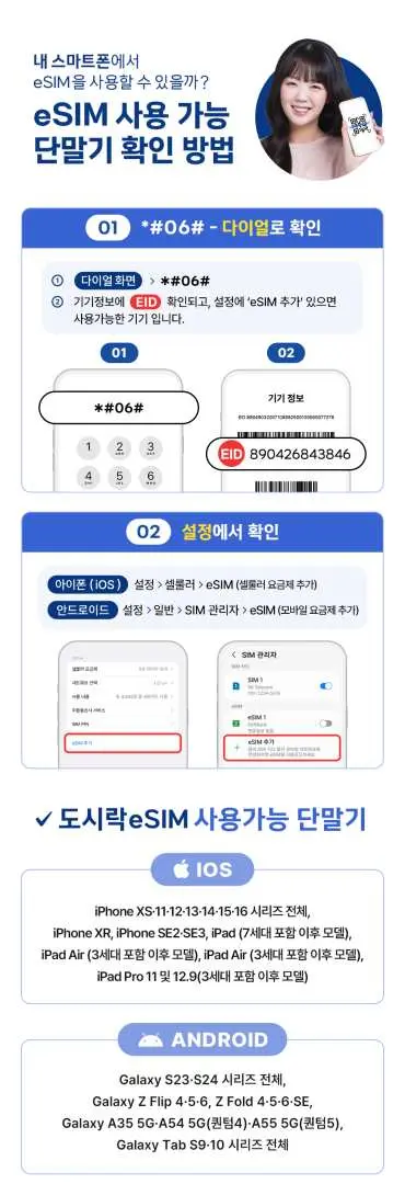 필리핀 도시락 eSIM 지원 여부 확인 방법 상세 안내, 장치 설정 및 모델 확인을 포함한 단계별 지침을 한국어로 설명합니다.
