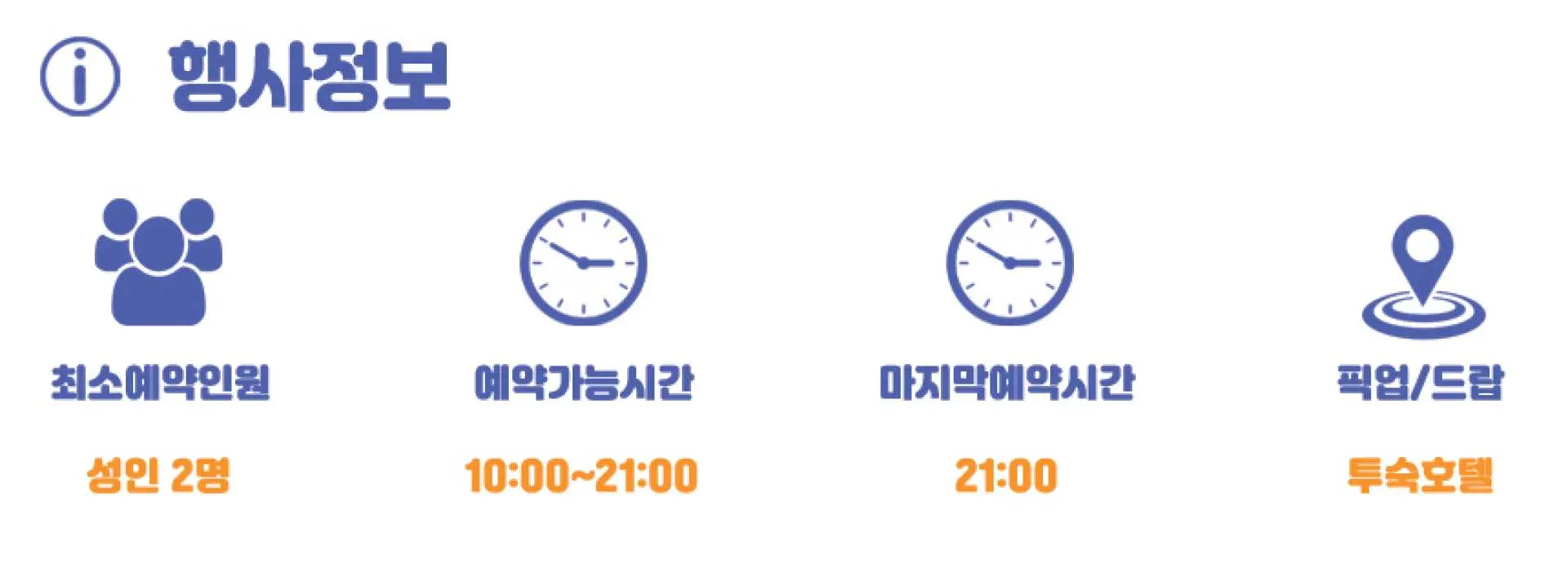 세부 스파 월드 행사 정보 인포그래픽: 최소 예약 인원 성인 2명, 예약 가능 시간 10:00-21:00, 마지막 예약 시간 21:00, 막탄 내 호텔 픽업 및 드롭오프 포함.
