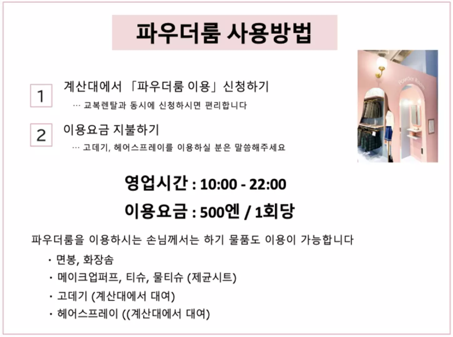 💚パウダールームのご利用方法💚所要時間10分
500円/回