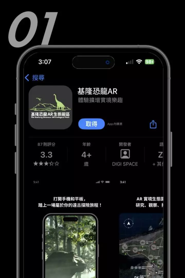 The official app download page for Keelung Dinosaur AR Ecological Park, showing the "Keelung Dinosaur AR" app information in the app store, allowing visitors to download it in advance.