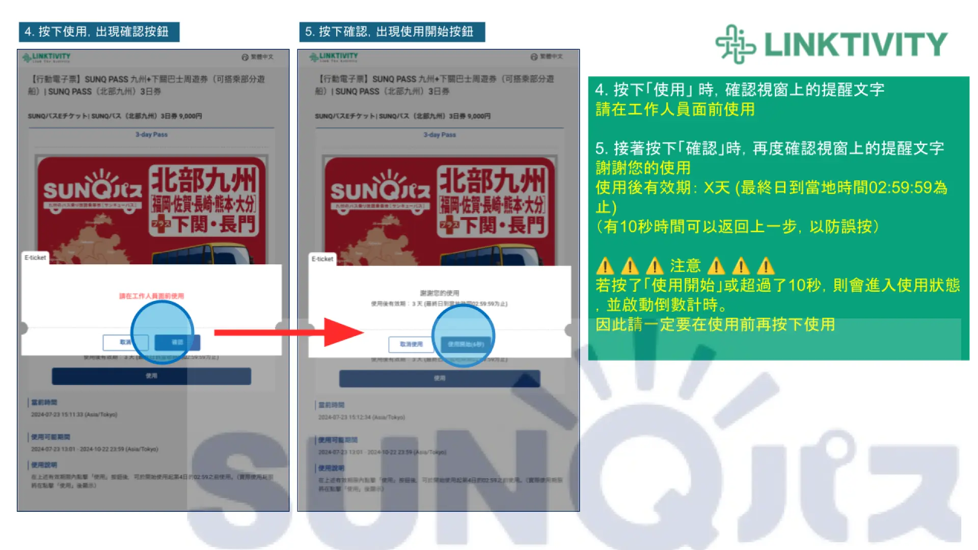 SUNQ Pass電子票券點擊「使用」與「確認」的詳細步驟圖解，提醒使用者注意事項與操作流程。