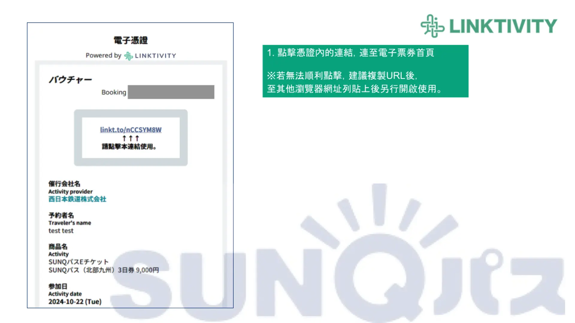SUNQ Pass電子憑證畫面，指示旅客點擊連結前往電子票券首頁，確保順暢使用體驗。