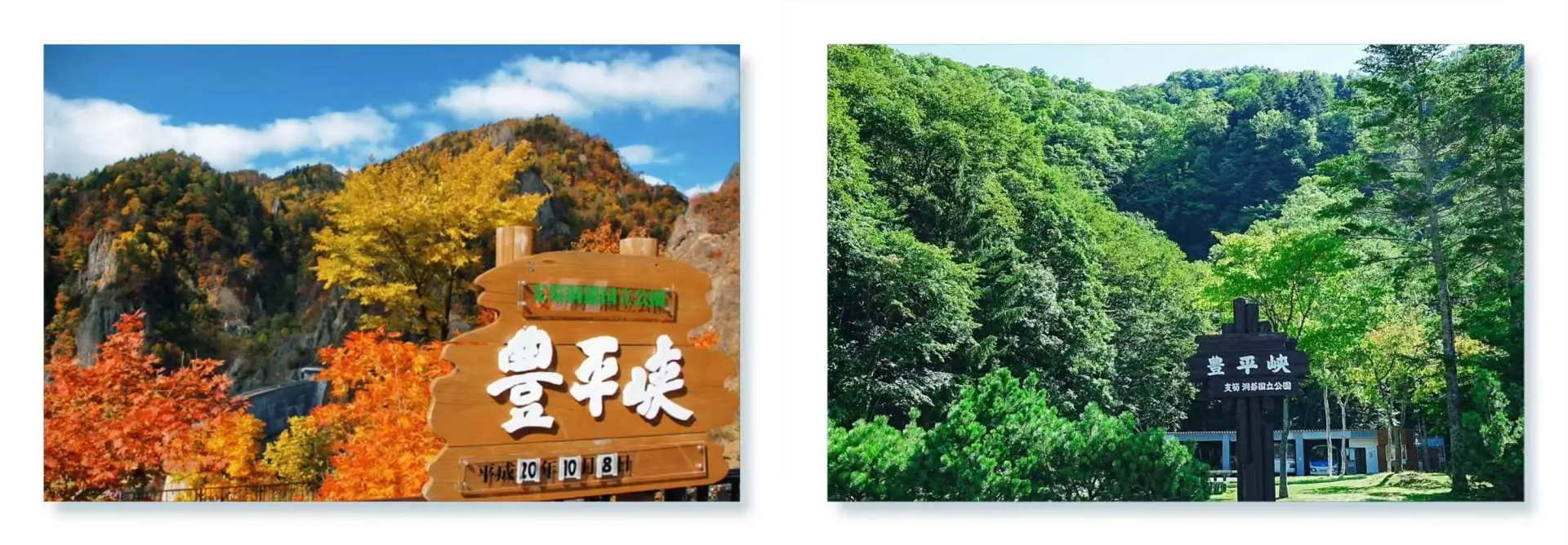 北海道豐平峽嘅四季風貌，左圖為被鮮豔紅葉環繞嘅豐平峽招牌，右圖為綠意盎然嘅夏日景觀。