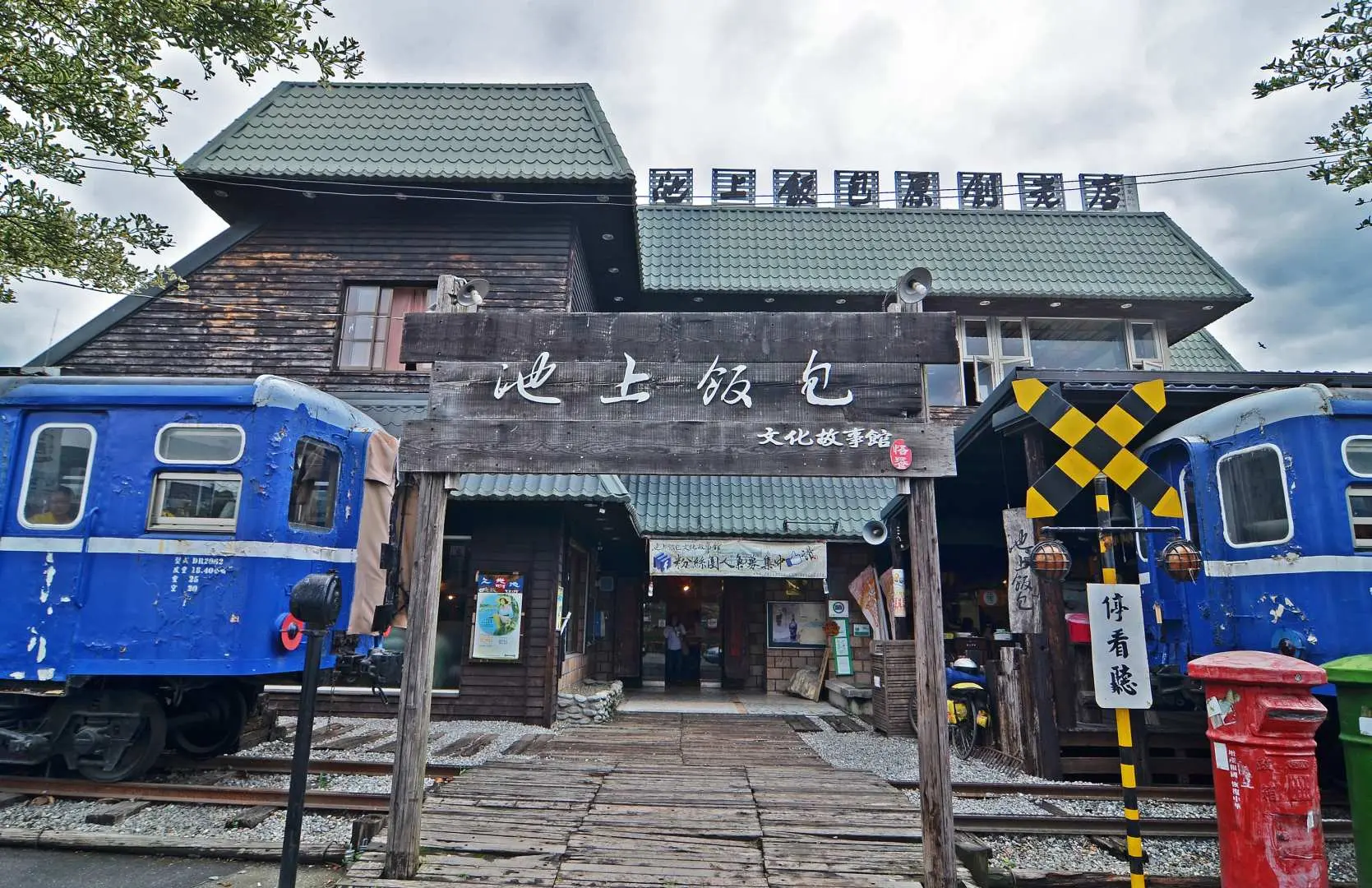 池上饭包博物馆