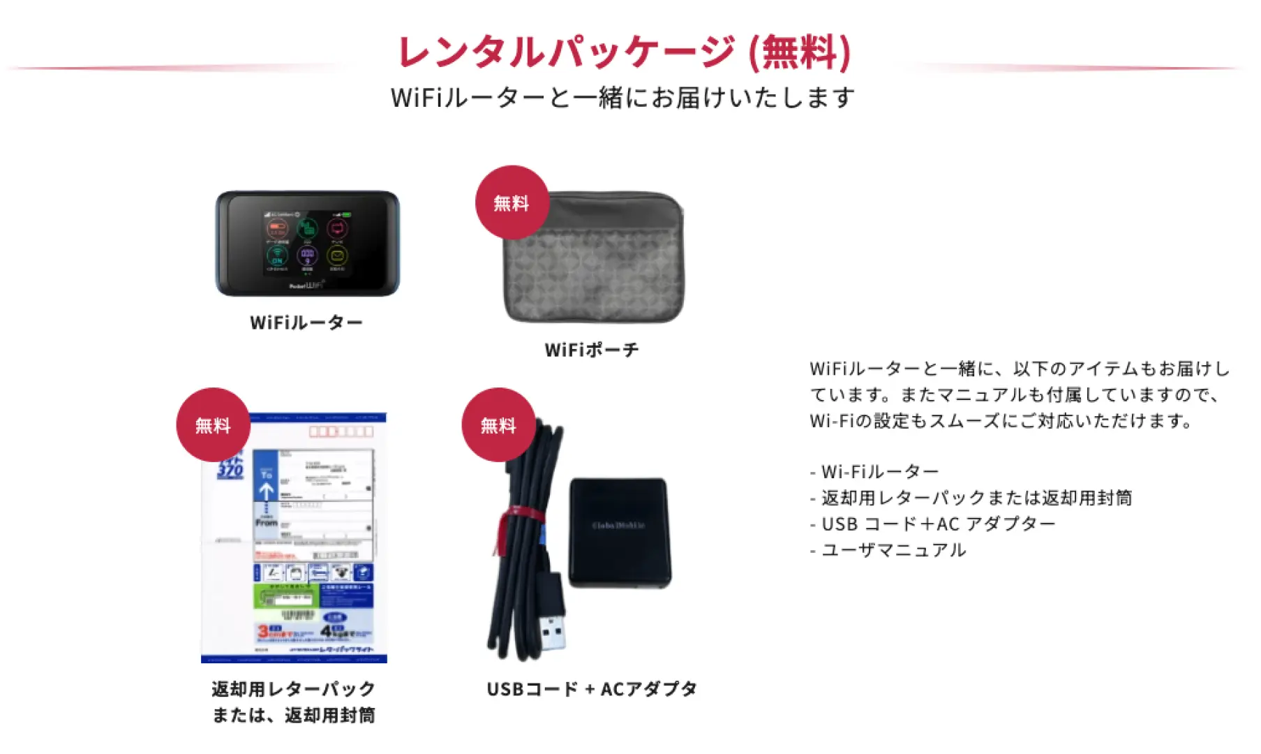 ベトナムWi-Fiルーターレンタルの無料フルパッケージ。Wi-Fi本体、収納ポーチ、充電ケーブル、返信用封筒が含まれ、使用から返却までスムーズに行える。