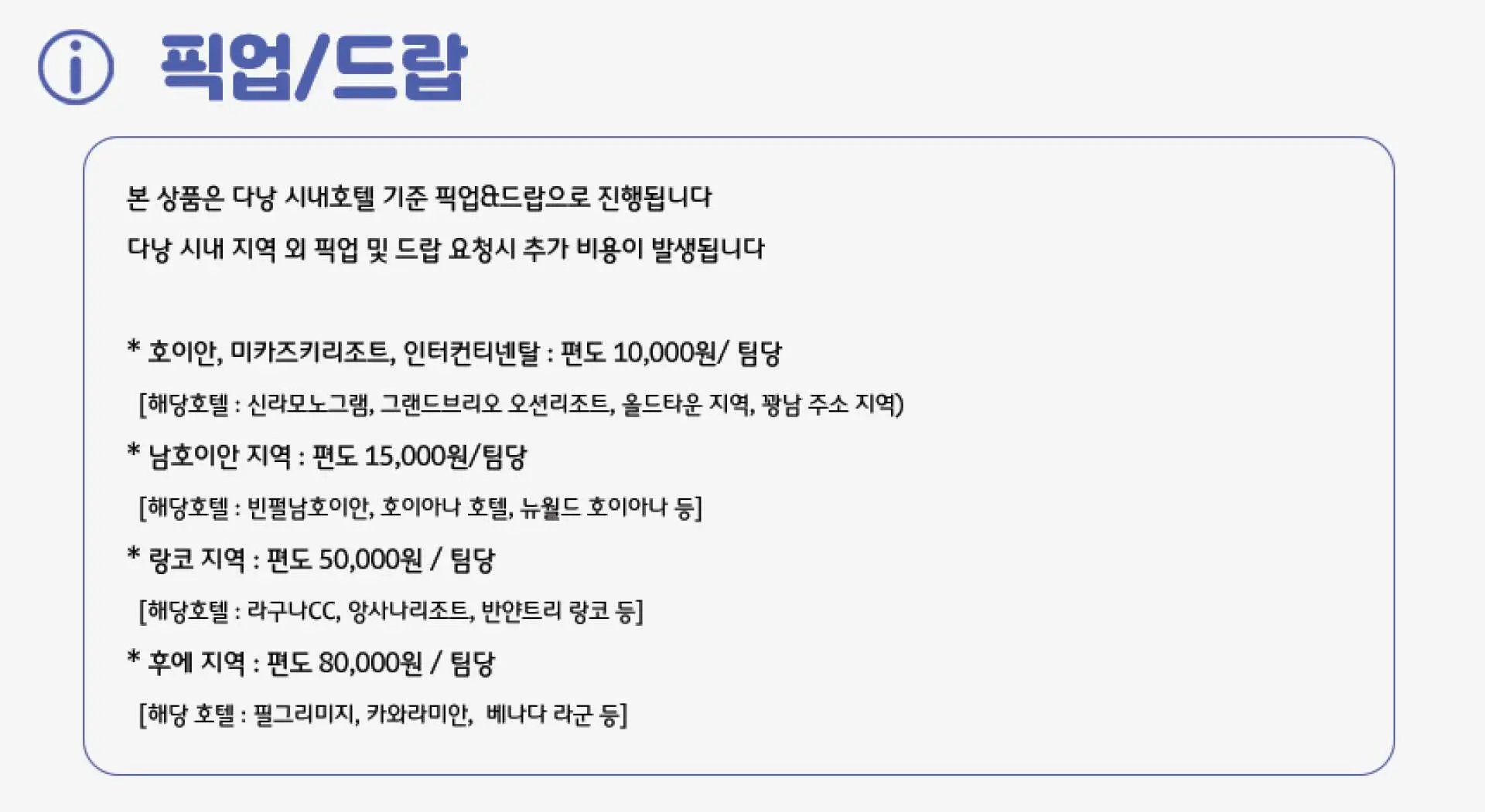 다낭과 호이안 주변 여러 지역 호텔의 픽업 및 드롭오프 추가 요금 정보 인포그래픽, 추가 비용을 자세히 설명합니다.