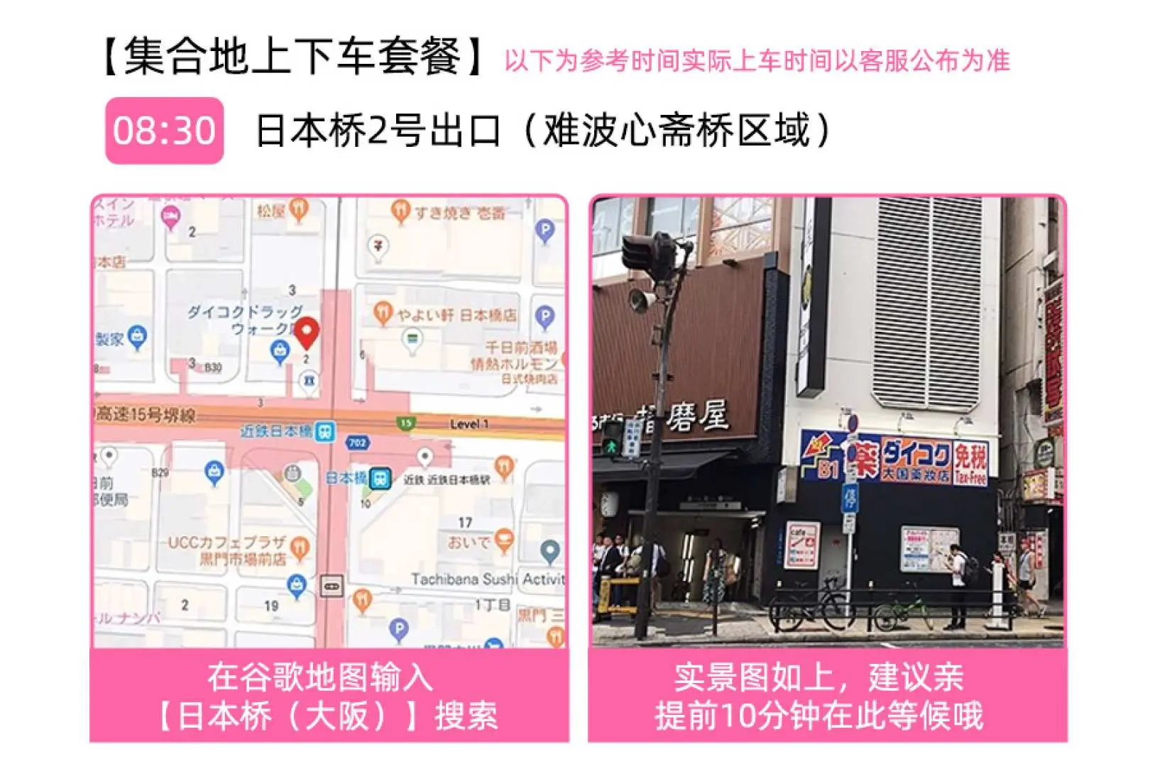 08:30  日本橋2號出口（難波心齋橋區域）集合