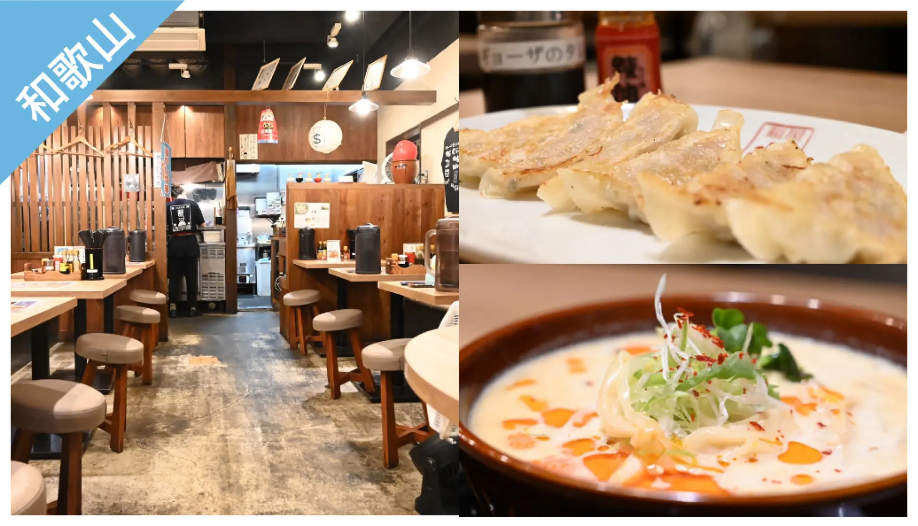和歌山拉麵店舒適的木質內裝與擺設；右側特寫日式煎餃和濃郁湯頭的拉麵美食，適合旅客體驗。