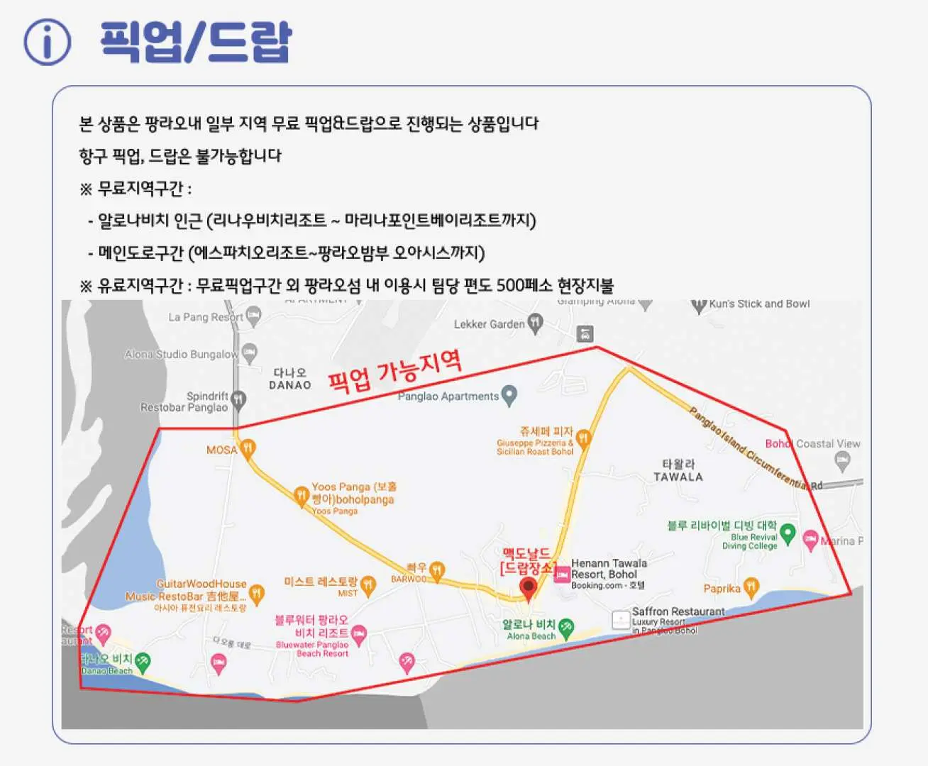 보홀 발리카삭 호핑투어의 팡라오 내 무료 픽업 및 드롭오프 구역을 나타내는 지도로, 다른 지역에 대한 잠재적인 추가 요금 세부 정보가 포함됩니다.