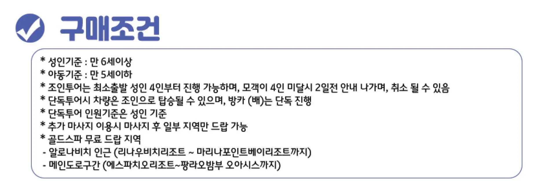 보홀 발리카삭 호핑투어의 구매 조건을 상세히 설명하는 한국어 인포그래픽으로, 연령 제한, 참가 인원 및 여행객을 위한 투어 유형 옵션이 포함됩니다.