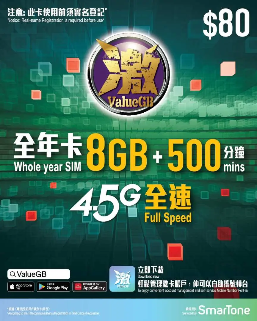 ValueGB香港本地通話數據年卡，提供8GB數據及500分鐘本地通話，4.5G全速，由數碼通提供服務，價格$80，需實名登記。