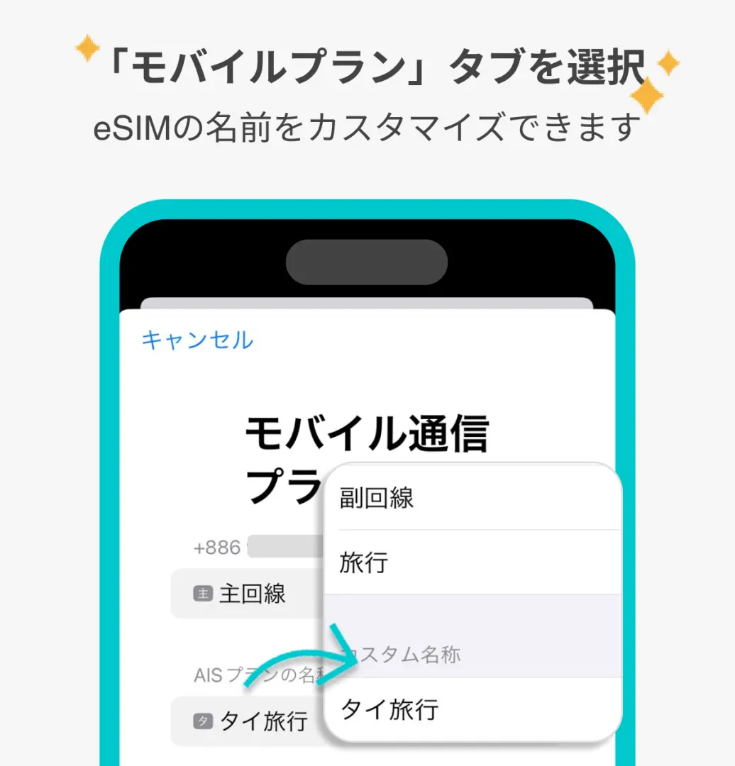 日本のeSIMの通信プランラベル設定を示す電話画面。ユーザーは「旅行」や「日本旅行eSIM」などeSIM名をカスタマイズでき、複数の日本のインターネットプランを管理するのに便利です。