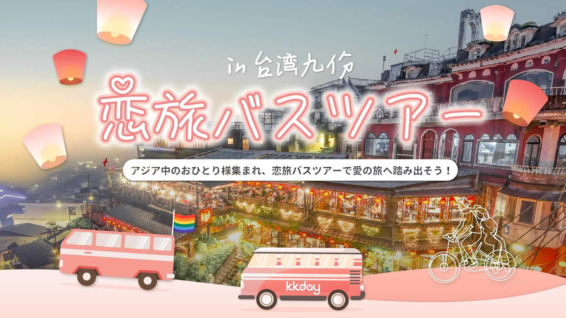 【期間限定】九份 お見合い観光バスツアー