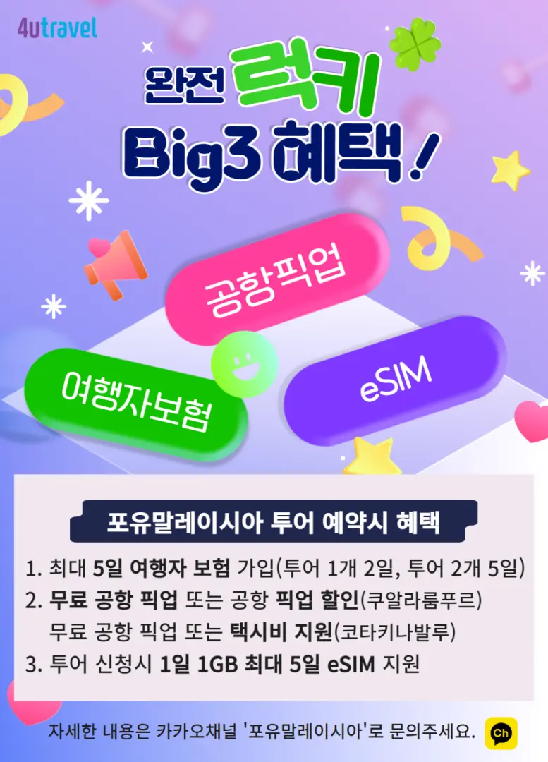 쿠알라룸푸르 핵심 투어의 한국어 혜택 포스터. 무료 공항 픽업, 여행자 보험, eSIM이라는 세 가지 독점 혜택을 홍보하여 여행 경험을 향상시킵니다.