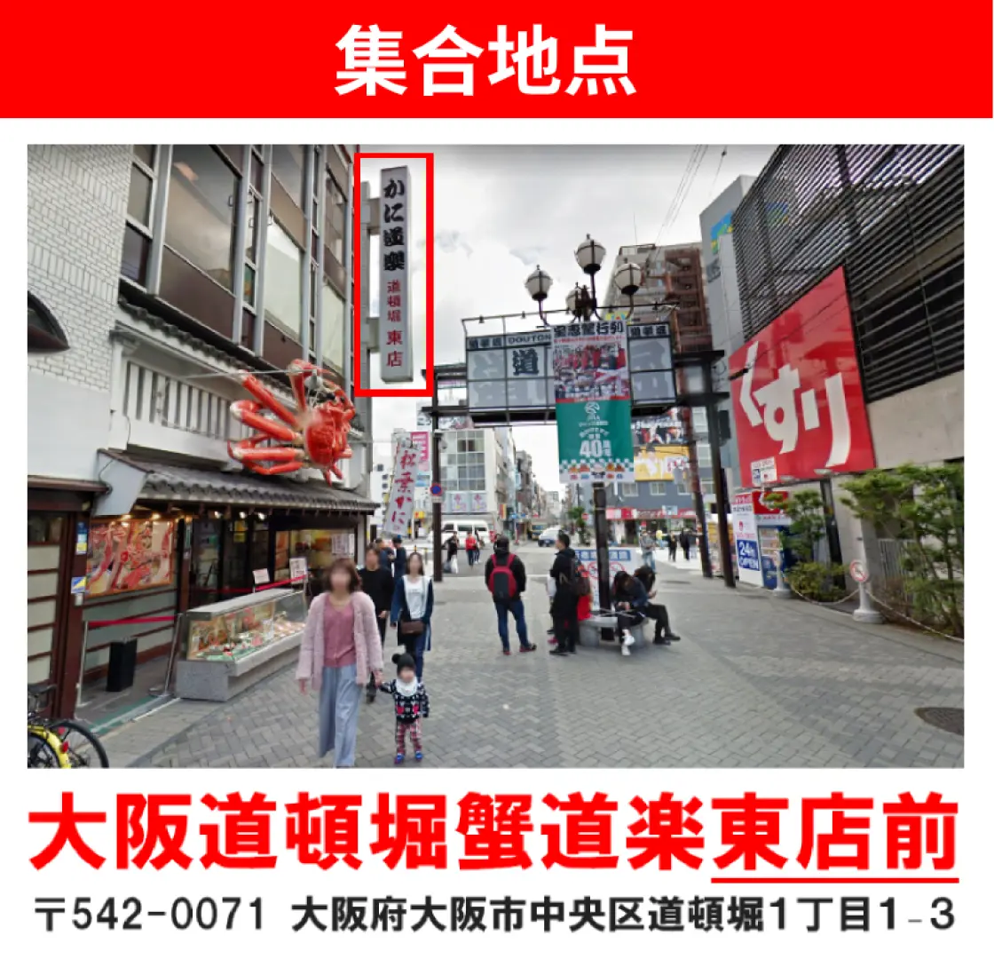 大阪蟹道樂道頓堀東店集合，11:15 準時出發