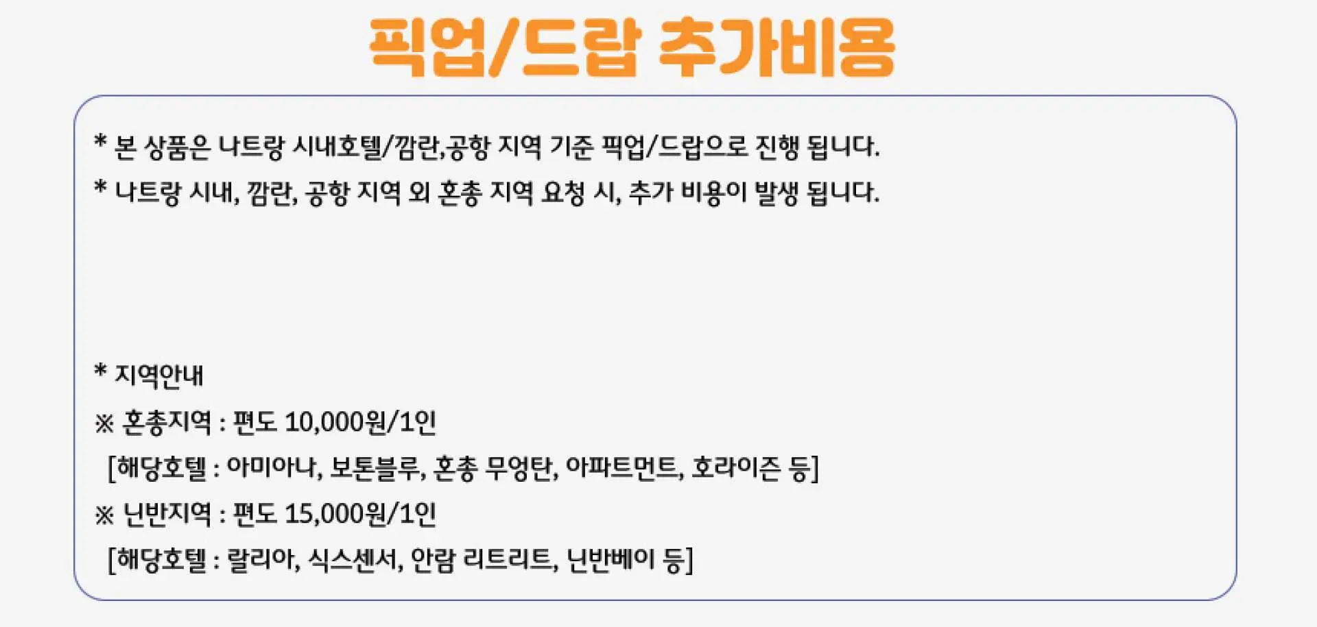 나트랑 시내 외곽 지역의 다양한 호텔 위치에 따른 판랑 프라이빗 투어의 추가 픽업 및 드롭오프 요금을 자세히 설명하는 한국어 정보 이미지.