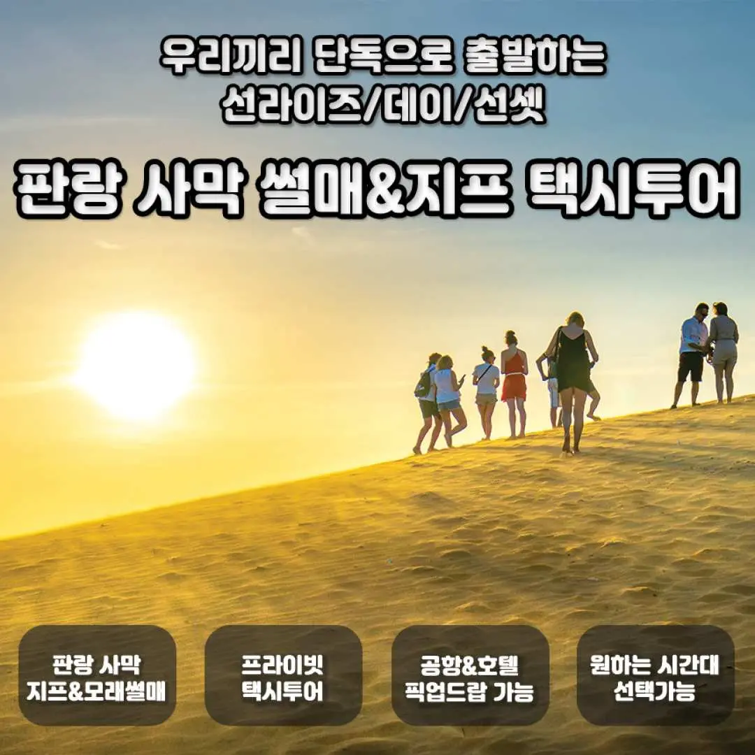 판랑 사막 지프 및 모래썰매 프라이빗 투어 홍보 이미지. 일몰 시 모래 언덕 위 관광객들과 유연한 시간 선택 및 픽업 드롭을 강조하는 한국어 문구가 포함되어 있습니다.