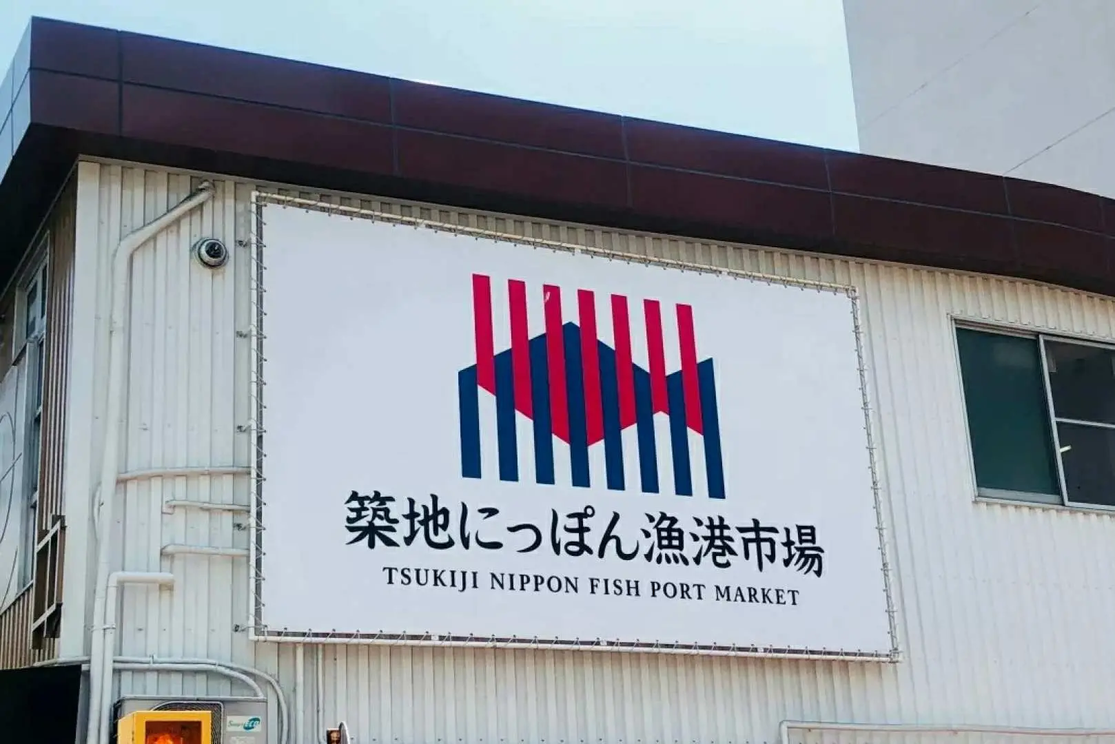 築地市場是位於東京都中央區築地的公營批發市場，也是日本最大的魚市場。面積約23萬平方公尺。 東京都內11間東京都中央批發市場之一，規模之大與知名度之廣，不只是東京，更是日本首屈一指的批發市場。