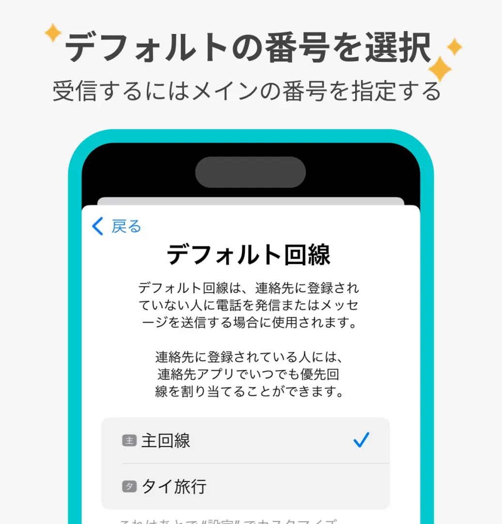 韓国eSIMデフォルト番号設定図。韓国旅行中に電話をかけたりメッセージを送信したりする際に、主要な回線をデフォルト番号として選択する方法をユーザーに指示します。