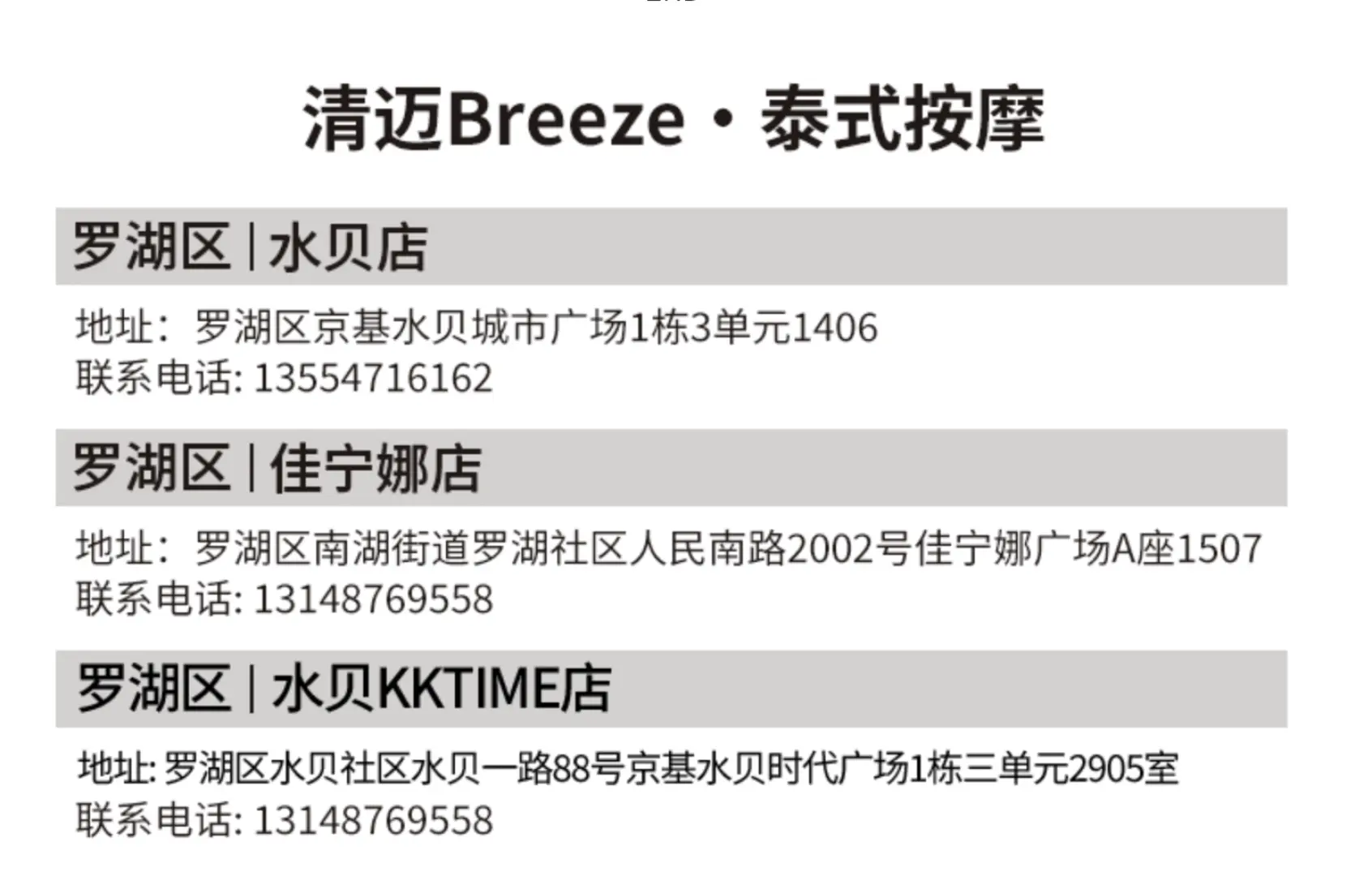 深圳清迈Breeze泰式按摩位于罗湖区的三家分店（水贝、佳宁娜、水贝KKTIME）的详细地址及联系信息。