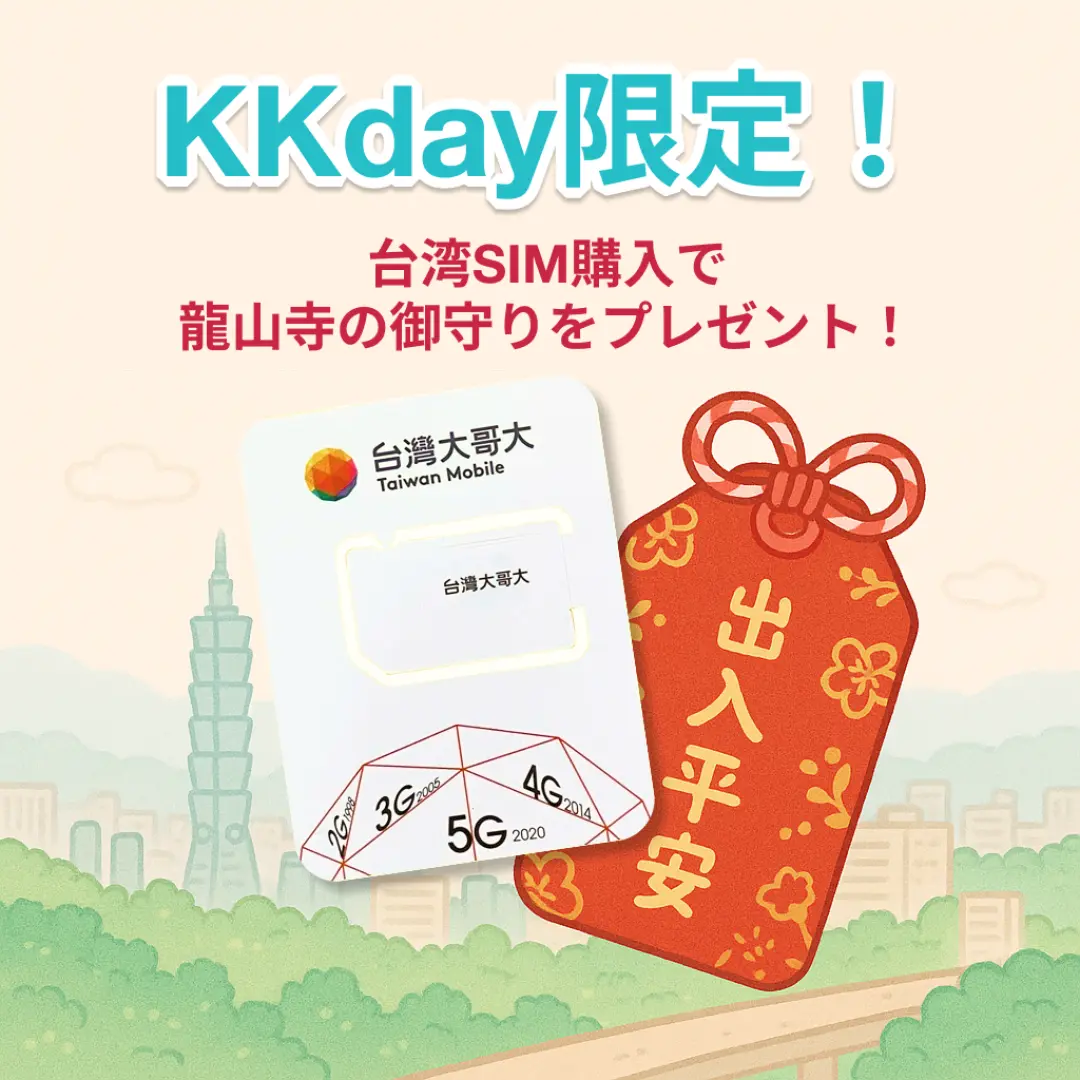 KKday限定、台湾モバイルSIMカード/eSIMをご購入で龍山寺のお守りをプレゼント！台北101を背景に、訪台日本人向けに4G/5G無制限データと通話を提供。