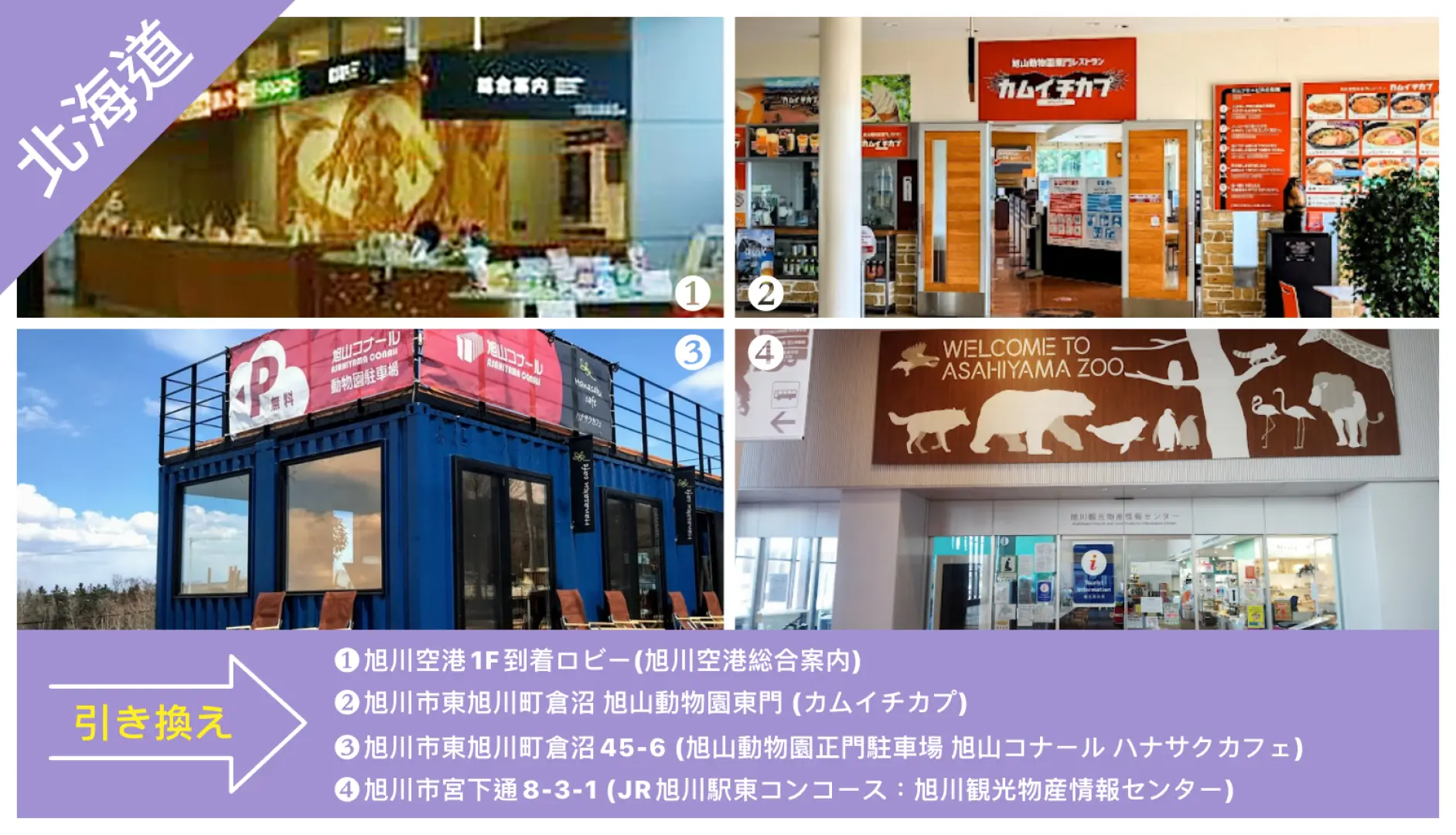 北海道ハブファンパスの日本語版引換場所案内。旭川空港や旭山動物園など、重要なチケット交換所が詳細に記載されています。