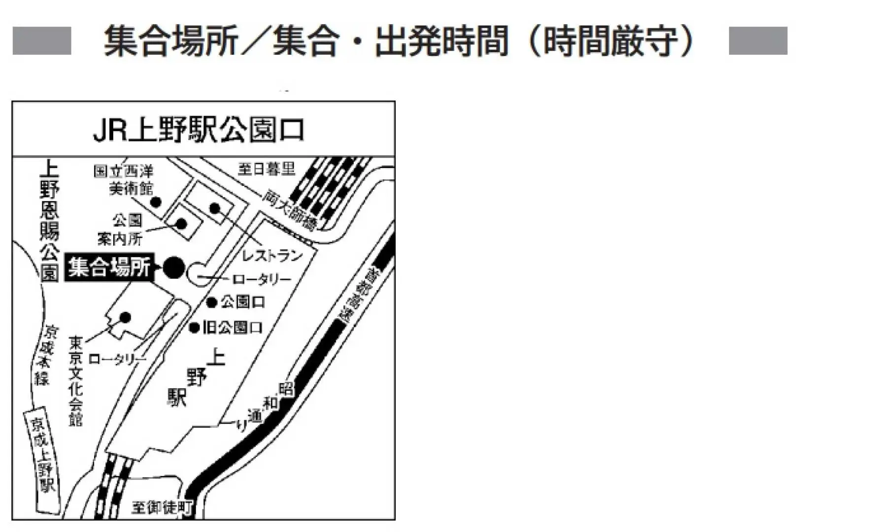 JR上野站公园口集合