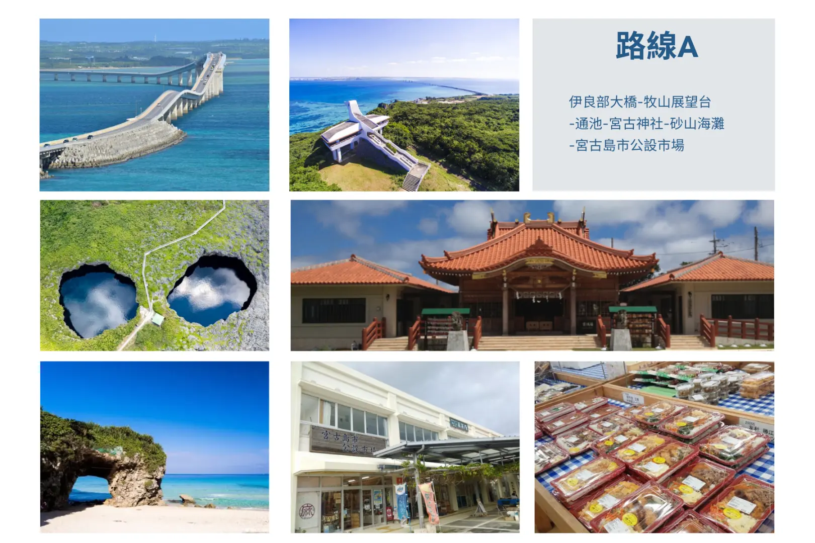 路线A：伊良部大桥-牧山展望台-通池-宫古神社-砂山海滩-宫古岛市公设市场