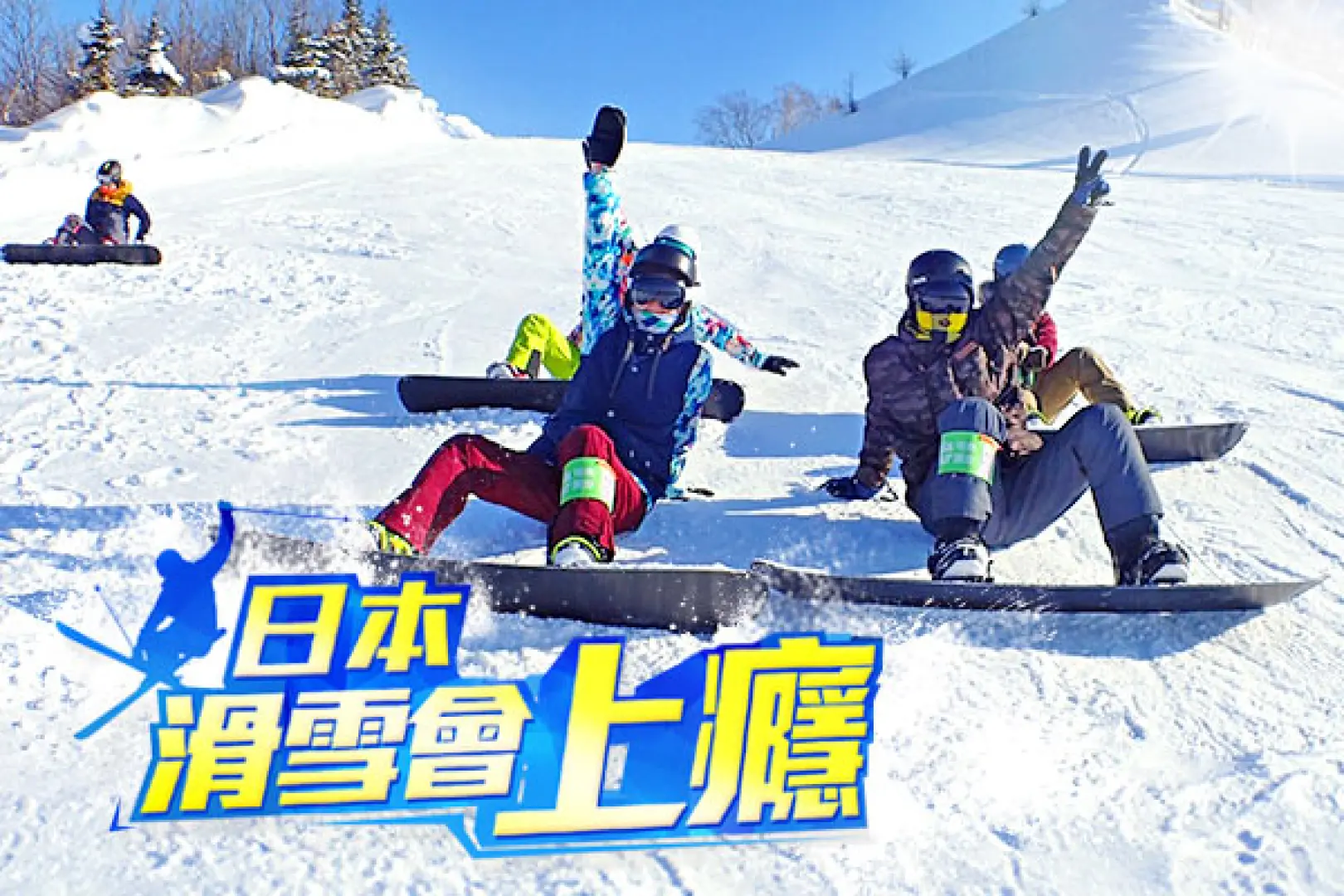 【全日滑雪】