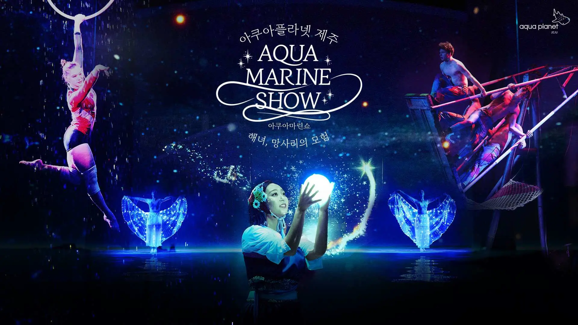 濟州島Aqua Planet的「Aqua Marine Show」海底音樂劇宣傳照，展示空中特技、華麗服飾與夢幻聲光效果。
