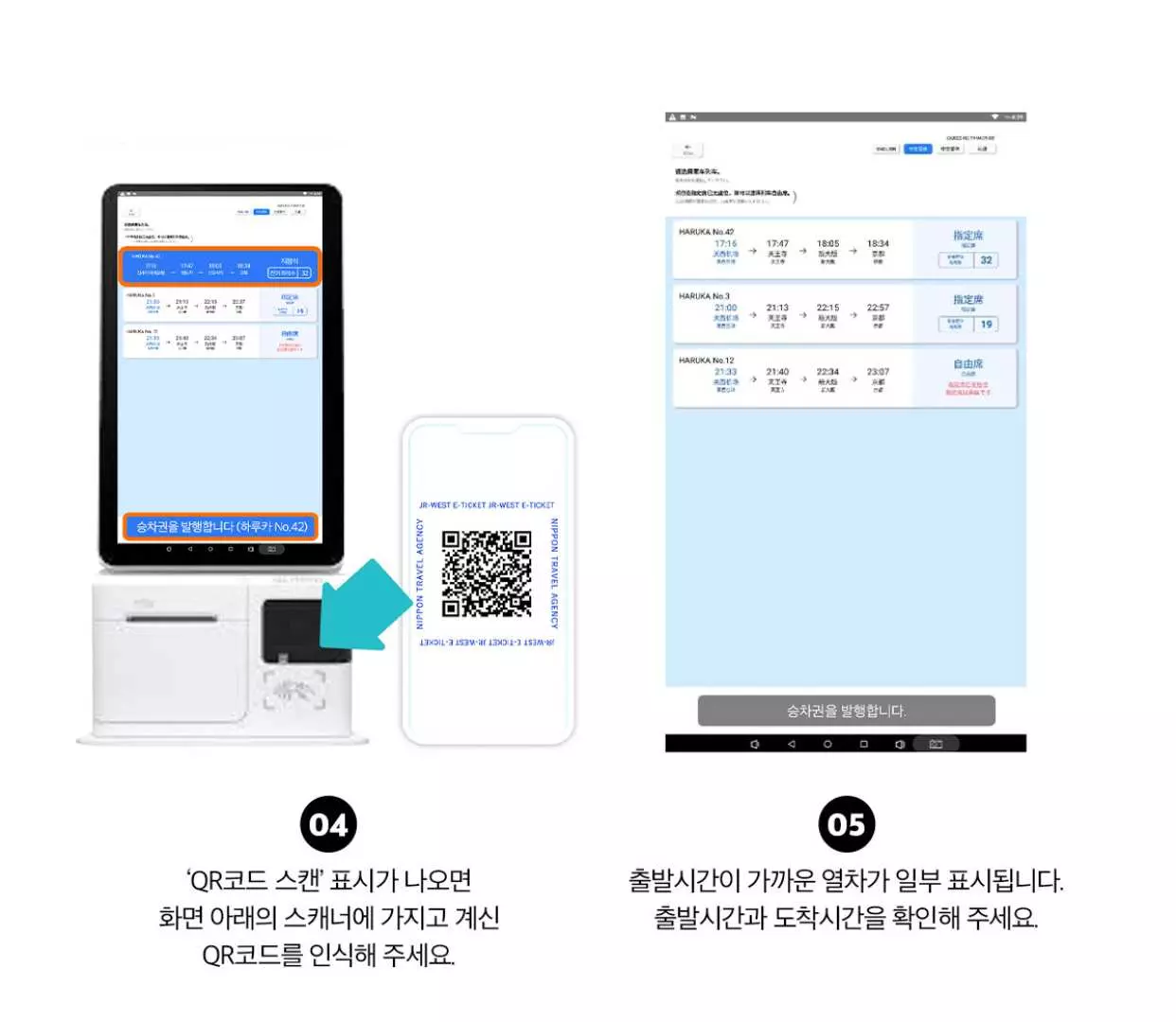 간사이 공항 하루카 열차 QR 코드 승차권 교환 절차도. QR 코드를 스캔하고 열차 정보를 확인하는 방법을 설명하여 여행객이 신속하게 티켓을 받을 수 있도록 합니다.