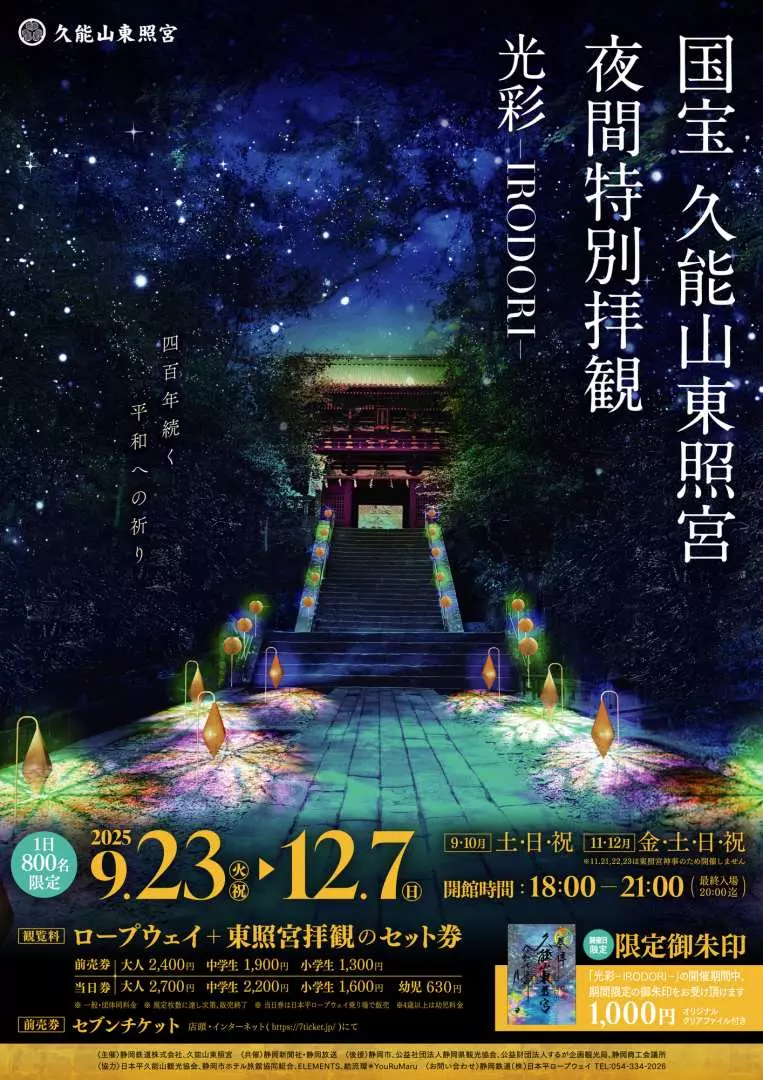Promotional poster for Kunozan Toshogu Shrine night special visit 'IRODORI' event, showcasing the magnificent blend of shrine architecture and artistic lighting under a starry sky.