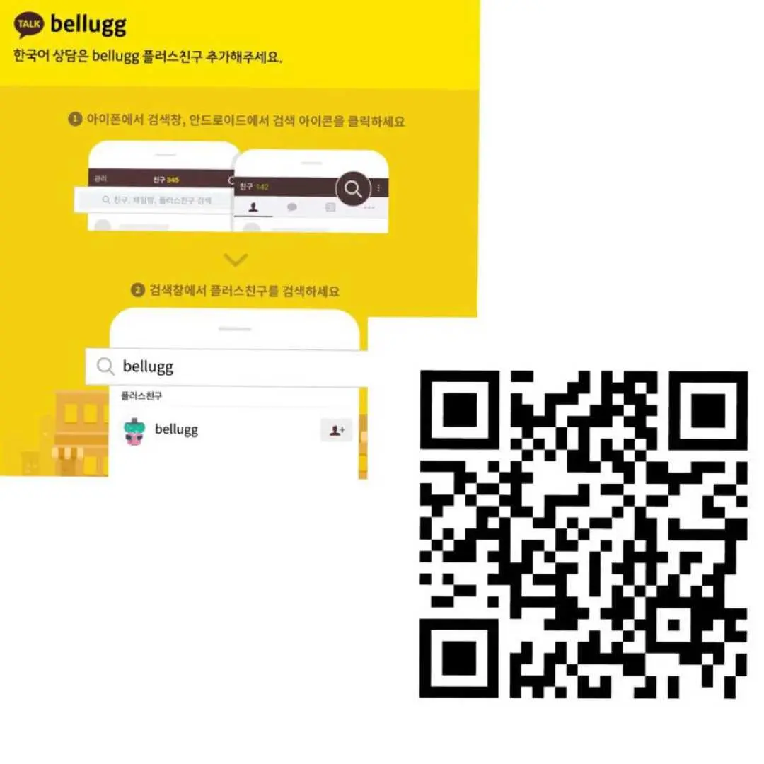 加 Bellugg的Kakao Talk 帳號，得到最即時的問答（韓國客服）