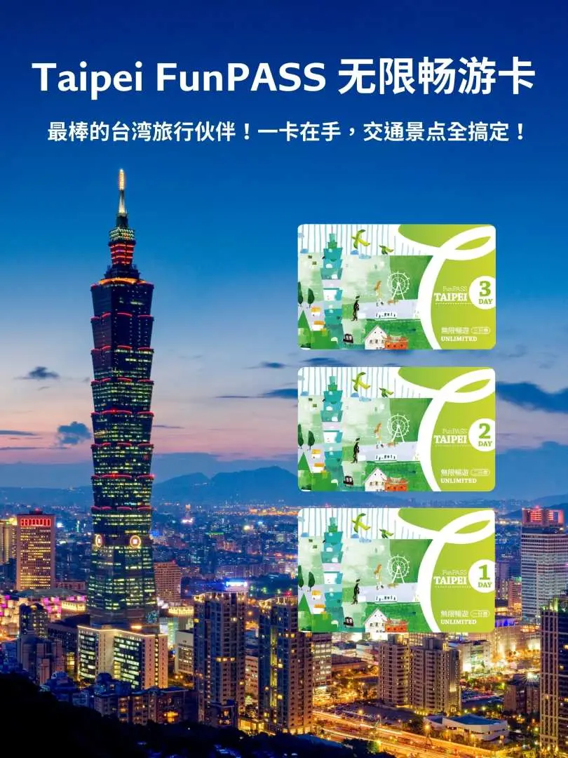 台北101夜景与三张北北基好玩卡（Taipei FunPASS），繁体中文宣传图强调一卡解决交通与景点，是台湾旅游最佳伙伴。