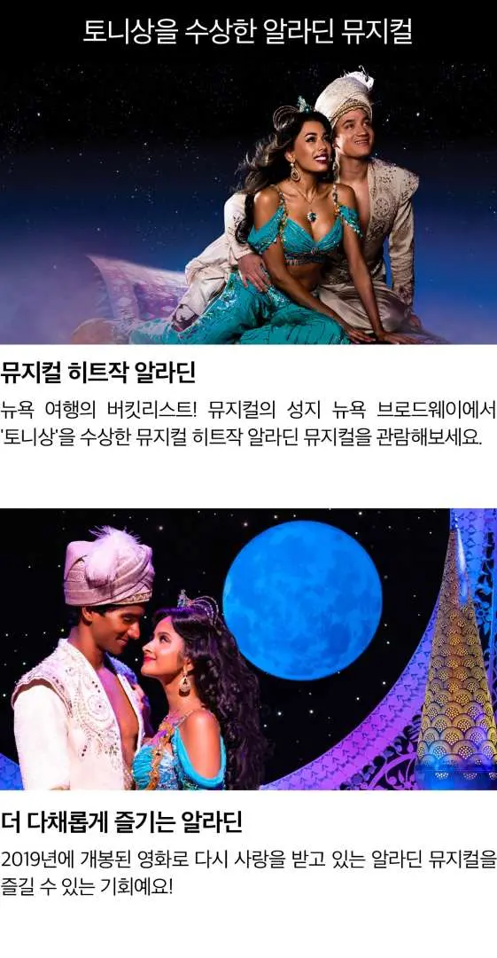 뉴욕 브로드웨이 뮤지컬 '알라딘' 한국어 소개 페이지 스크린샷으로, 마법 양탄자 비행과 알라딘, 자스민 공주의 낭만적인 순간들을 중점적으로 보여주며 한국어 세부 정보를 제공합니다.