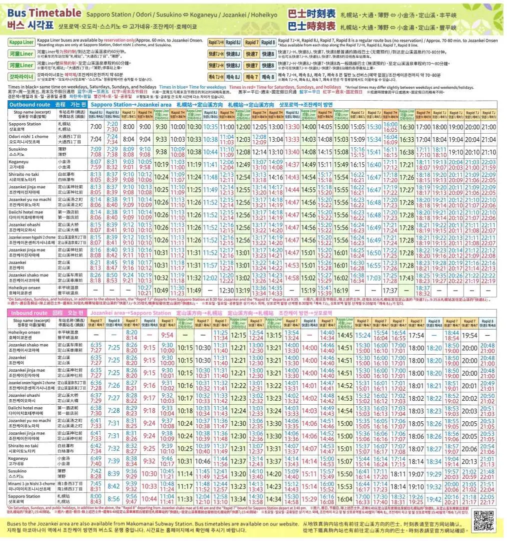 定山溪溫泉一日遊套票包含的巴士時刻表，提供詳細班次資訊，方便旅客規劃行程。