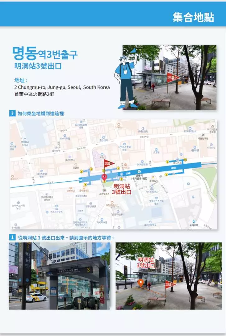 청주 투어 집결지 안내도. 서울 명동역 3번 출구의 위치, 지도 및 현장 사진이 상세하게 표시되어 있어 여행객이 집결지를 확인하고 원활하게 일일 투어를 시작할 수 있도록 돕는다.