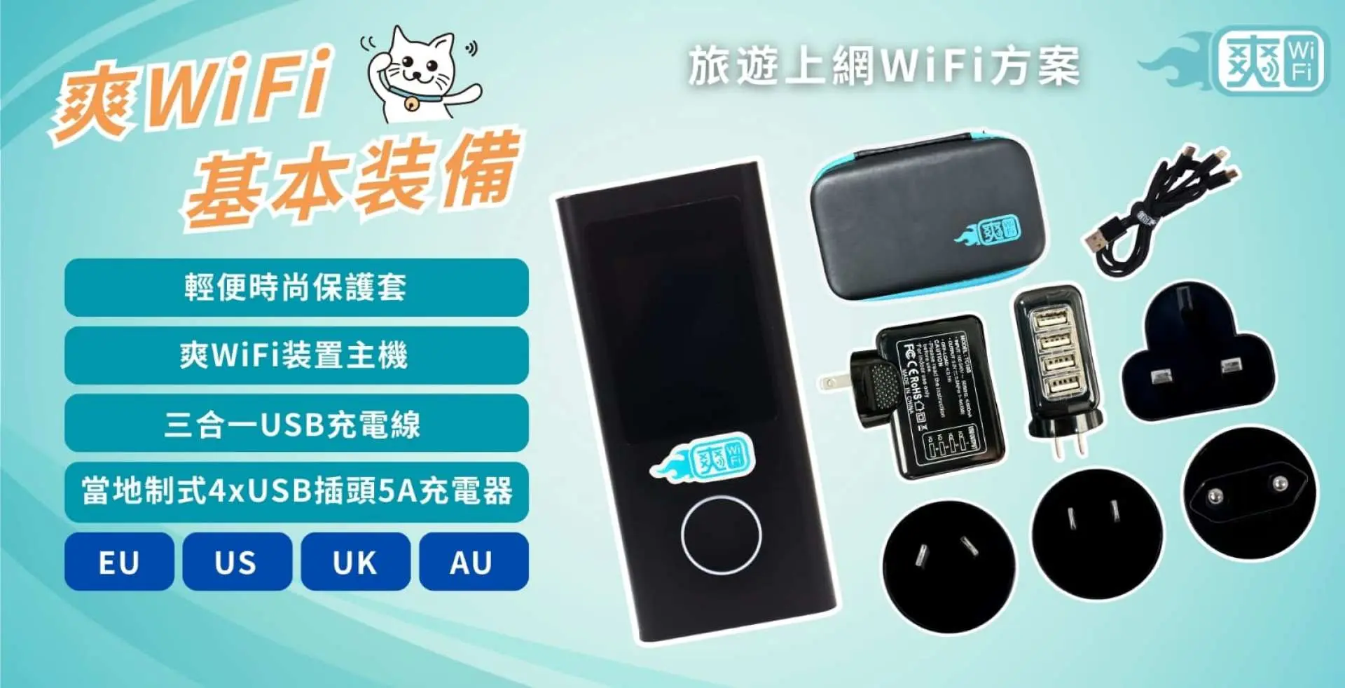 亞洲多國WiFi機基本配備平放圖，包含黑色WiFi主機、收納包、三合一充電線與多國轉接頭，強調免按金並提供4埠USB快充頭，方便全球旅客。
