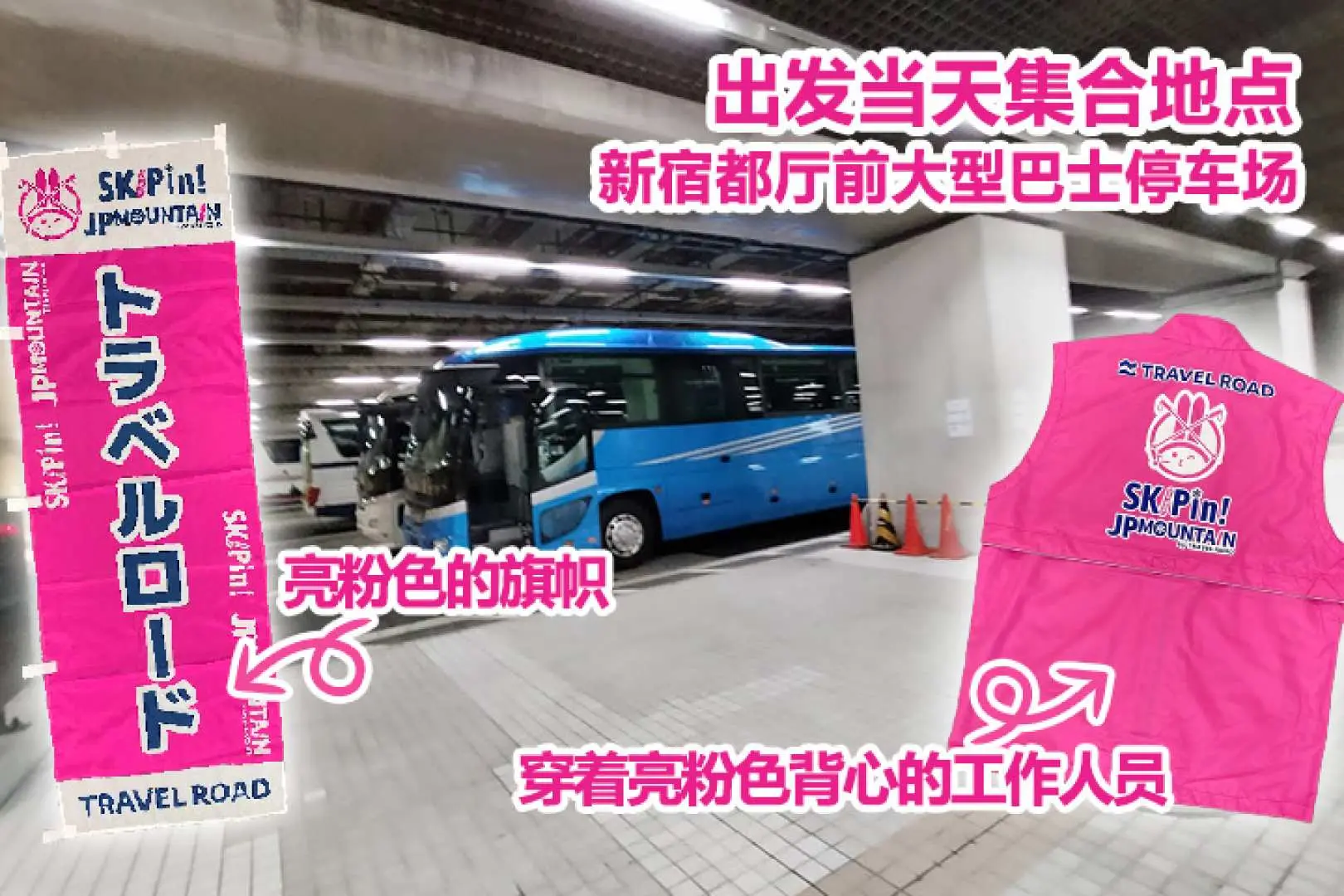 新宿都厅前大型巴士停车场集合地点指示图，清楚显示粉色旗帜和穿着粉色背心工作人员，确保旅客顺利集合。