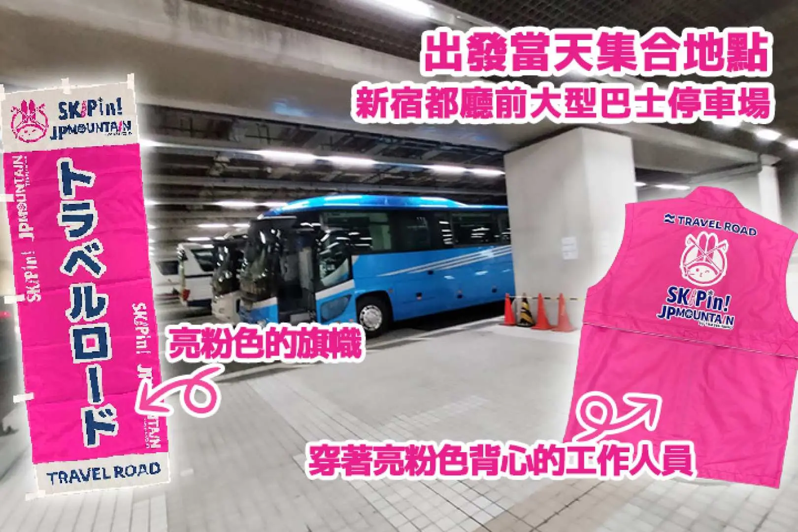 新宿都廳前大型巴士停車場的集合地點指示圖，標示亮粉色旗幟和穿著粉色背心的工作人員，方便旅客搭乘夜間巴士前往龍王滑雪公園。