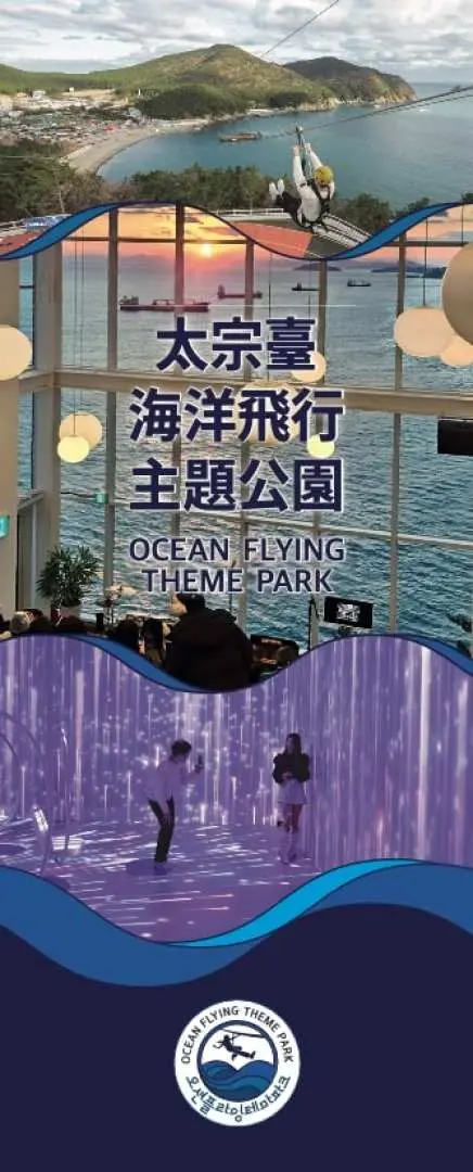 太宗台海洋飛行主題樂園的韓文直式導覽海報，展示高空滑索、海景咖啡廳及互動藝術區，全面介紹園區設施。