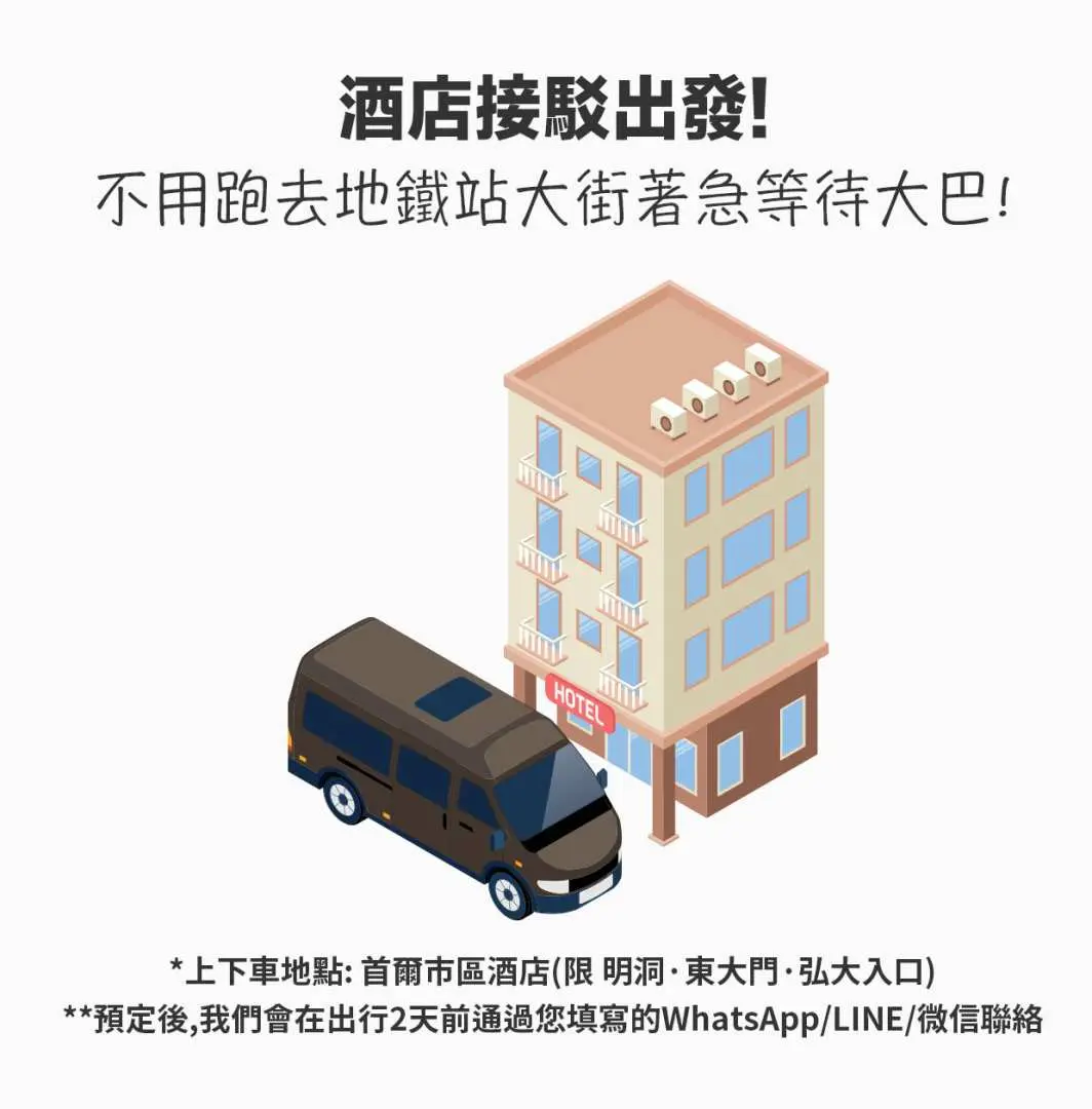ソウル発全州日帰り旅行のホテル送迎サービスを示すイラスト。ホテル前に黒いバンが停まっており、宿泊客が手軽に出発できることを強調。
