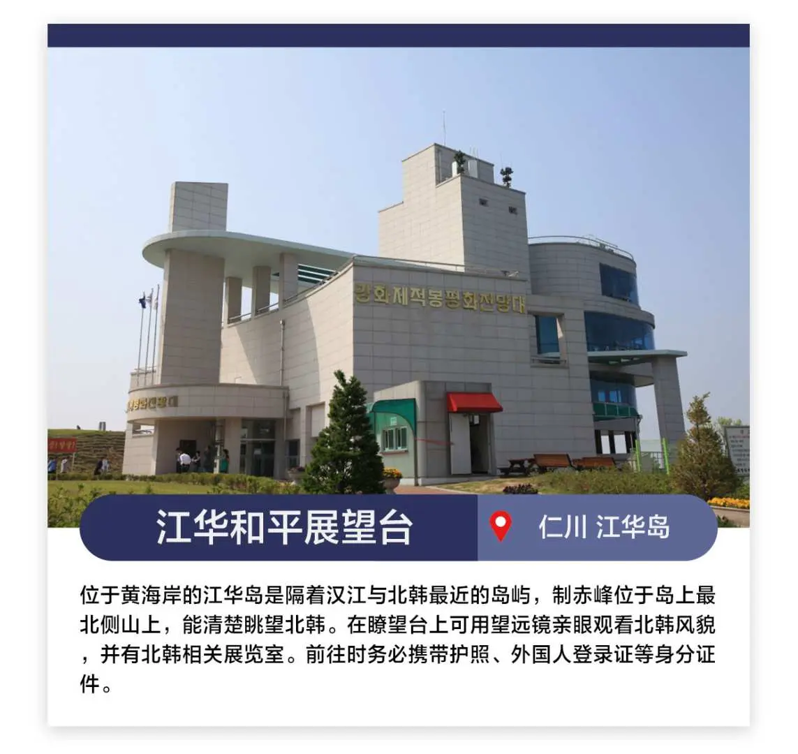 江华和平展望台壮丽外观，建筑设计简洁现代，矗立于高处，提供远眺北韩的独特视角，是江华岛观光重要一站。